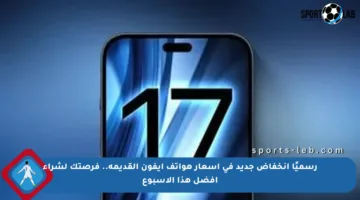 رسميًا انخفاض جديد في أسعار هواتف آيفون القديمة.. فرصتك لشراء أفضل هذا الأسبوع